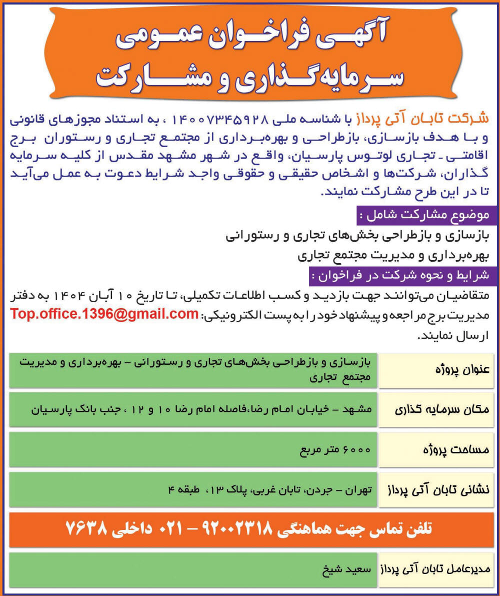 روزنامه اطلاعات - آگهی فراخوان عمومی سرمایه گذاری و مشارکت