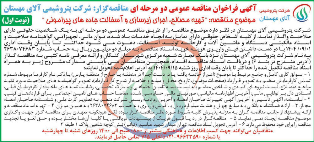 روزنامه اطلاعات - آگهی نوبت اول مناقصه تهیه مصالح و اجرای زیرسازی و آسفالت