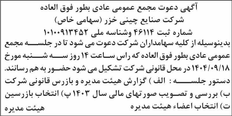 روزنامه اطلاعات - آگهی مجمع عمومی شرکت صنایع چینی خزر