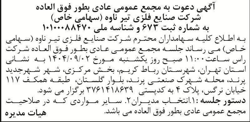 روزنامه اطلاعات - آگهی مجمع عادی بطور فوق العاده شرکت تیر ناوه