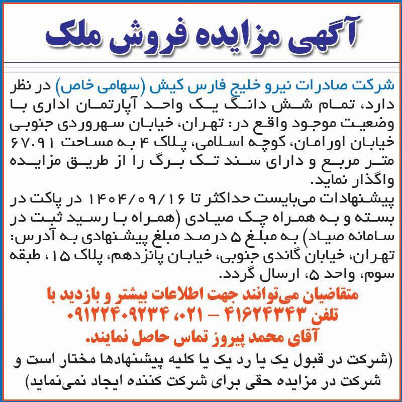 روزنامه اطلاعات - آگهی مزایده فروش ملک