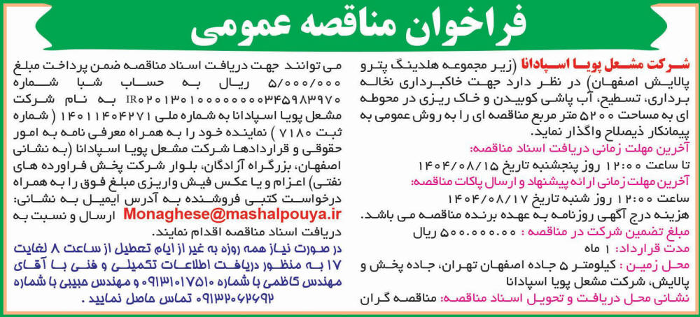 روزنامه اطلاعات - آگهی مناقصه خاکبرداری و نخاله برداری محوطه