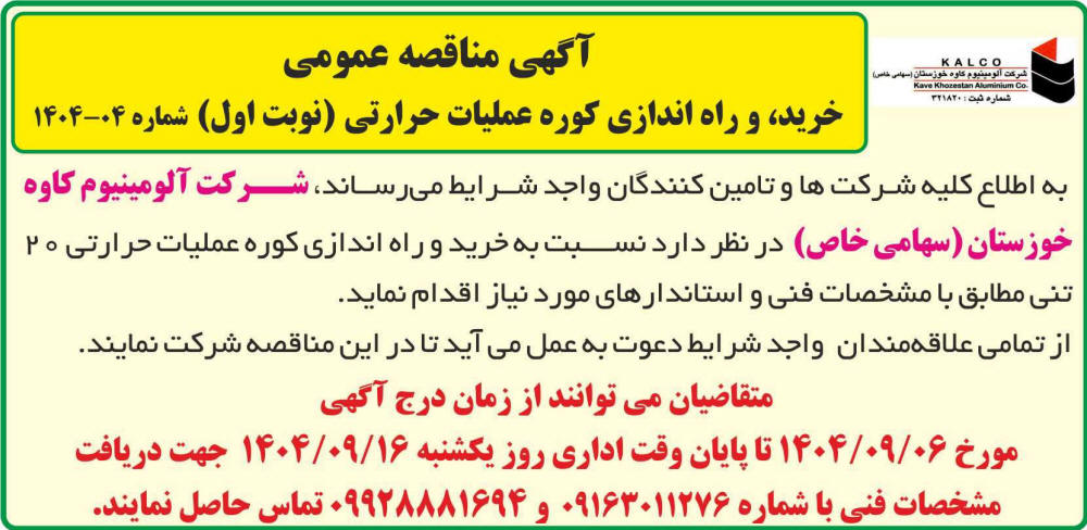 روزنامه اطلاعات - آگهی نوبت اول مناقصه خرید و راه اندازی کوره عملیات حرارتی