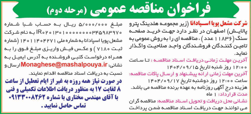 روزنامه اطلاعات - آگهی مرحله دوم مناقصه خرید صفحه سنگ