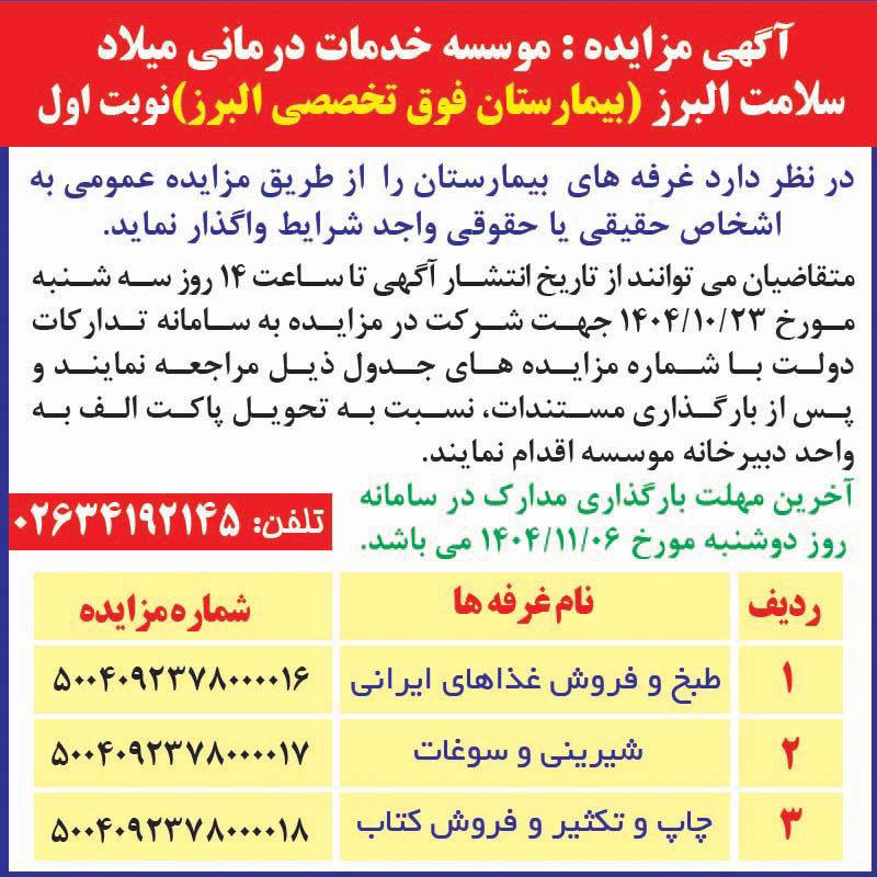 روزنامه اطلاعات - آگهی مزایده واگذاری غرفه طبخ و فروش غذاهای ایرانی