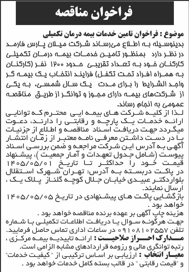 روزنامه اطلاعات - آگهی مناقصه تامین خدمات بیمه درمان تکمیلی