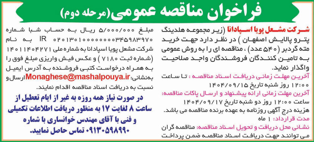 روزنامه اطلاعات - آگهی مرحله دوم مناقصه خرید مته گردبر
