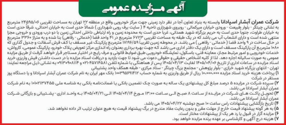 روزنامه اطلاعات - آگهی مزایده اجاره زمین جهت مرکز خودرویی