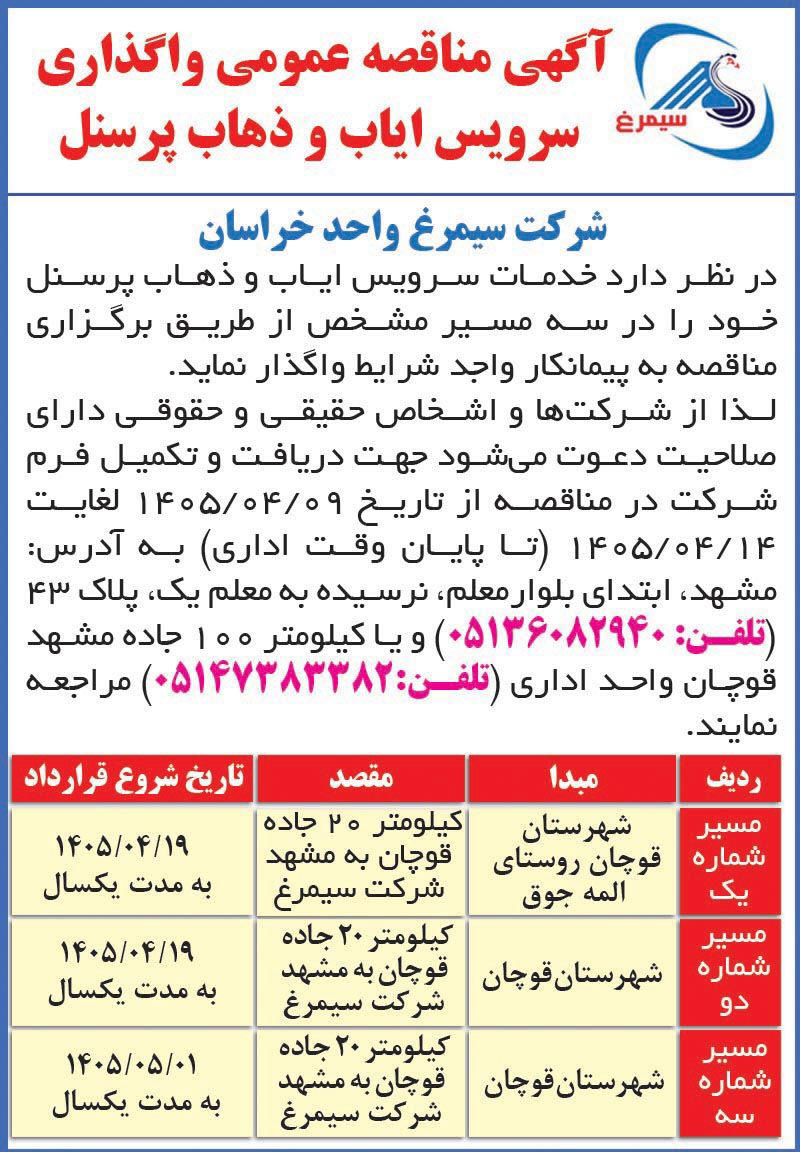 روزنامه اطلاعات - آگهی مناقصه واگذاری سرویس ایاب و ذهاب پرسنل