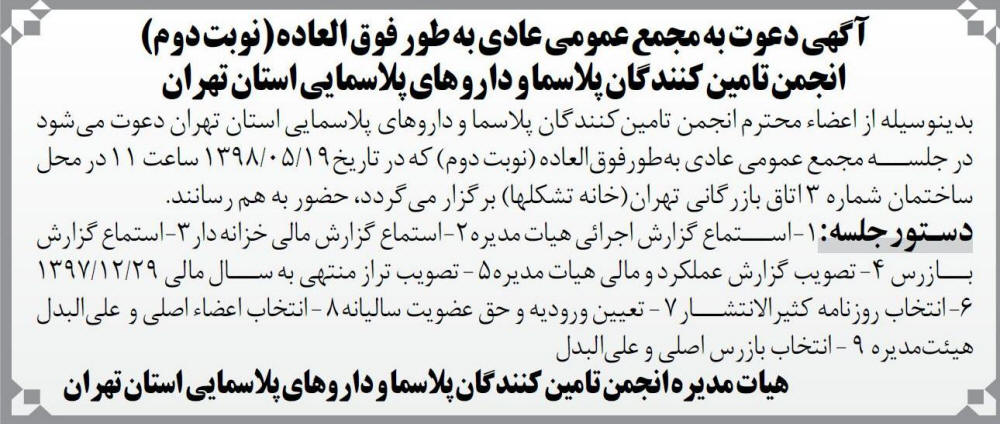 آگهی نوبت دوم مجمع انجمن در روزنامه اطلاعات