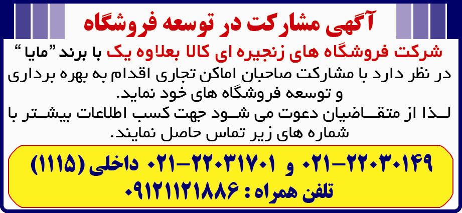 آگهی مشارکت در توسعه فروشگاه چاپ شده در روزنامه همشهری