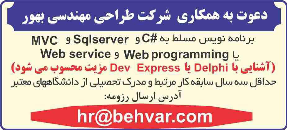 آگهی دعوت به همکاری برنامه نویس چاپ شده در روزنامه همشهری