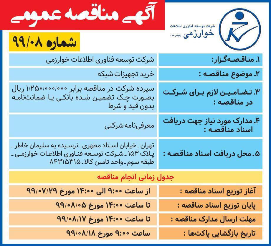 آگهی مناقصه خرید تجهیزات شبکه چاپ شده در روزنامه همشهری