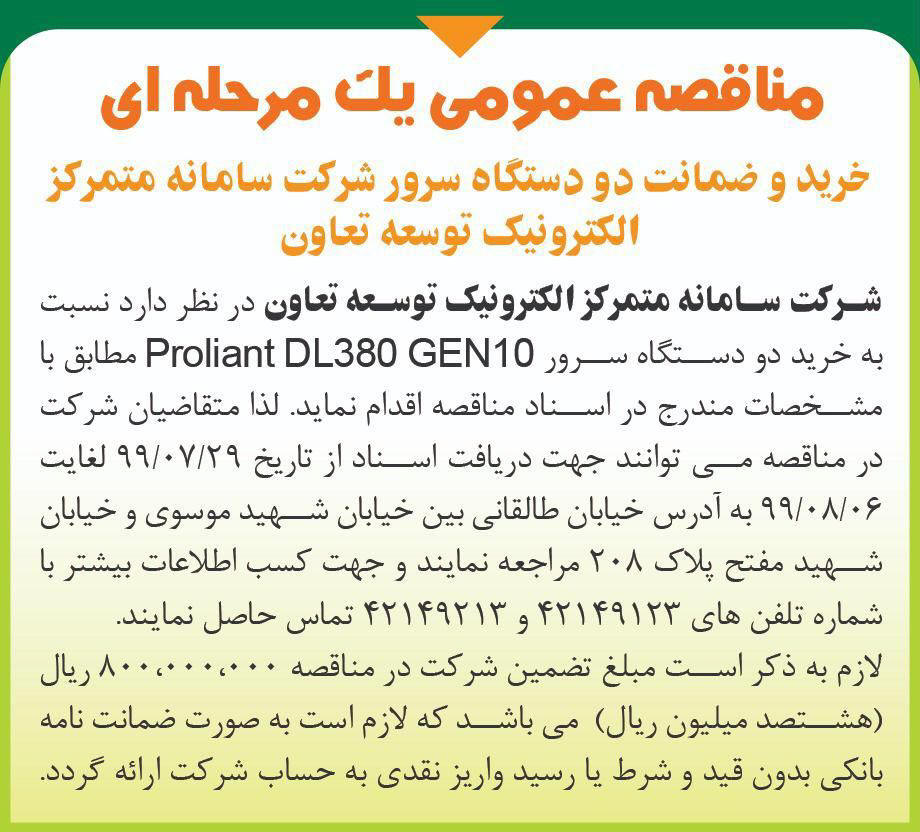 آگهی مناقصه خرید دو دستگاه سرور چاپ شده در روزنامه همشهری