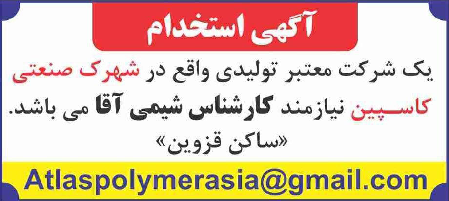 آگهی استخدام کارشناس شیمی چاپ شده در روزنامه همشهری