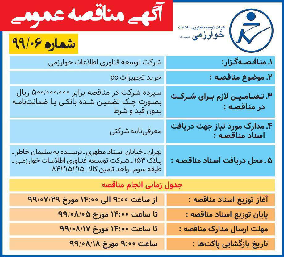 آگهی خرید تجهیزات پی سی چاپ شده در روزنامه همشهری