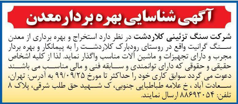 آگهی شناسایی بهره بردار معدن چاپ شده در روزنامه همشهری