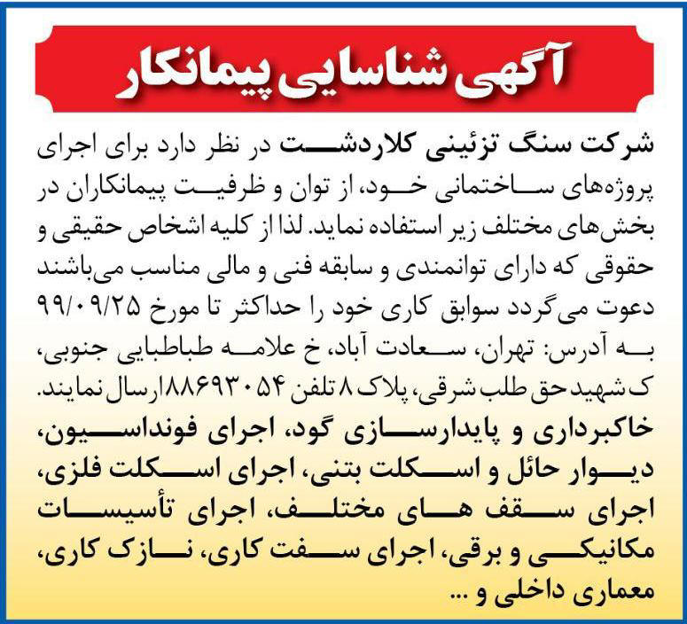 آگهی شناسایی پیمانکار چاپ شده در روزنامه همشهری