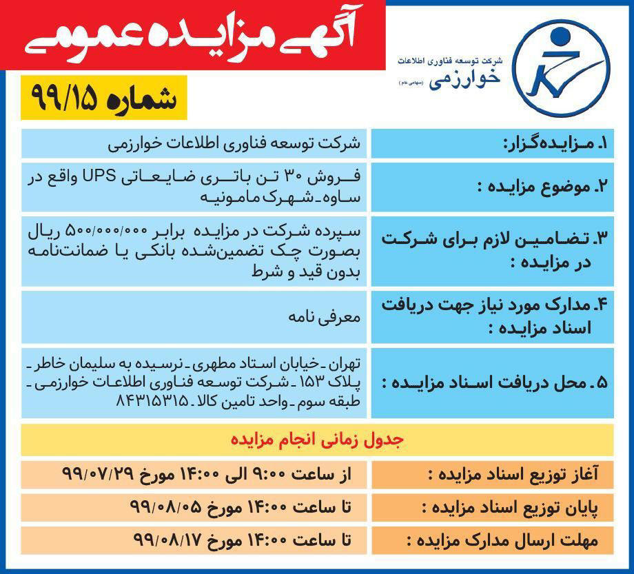 آگهی مزایده فروش باتری ضایعاتی چاپ شده در روزنامه همشهری