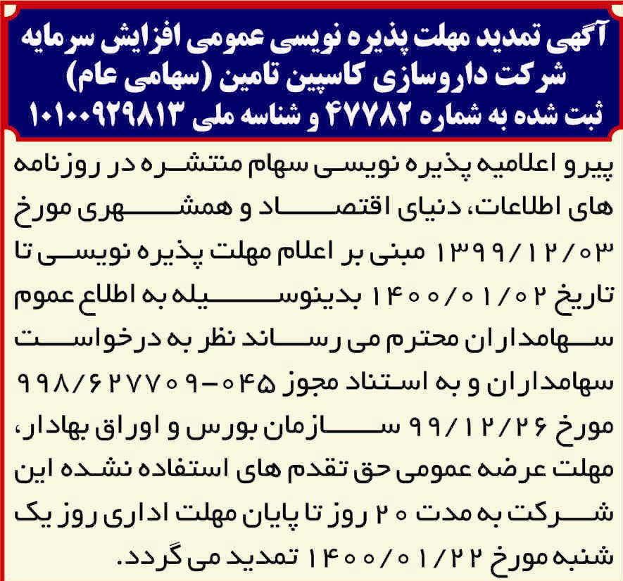 آگهی تمدید مهلت پذیره نویسی چاپ شده در روزنامه همشهری