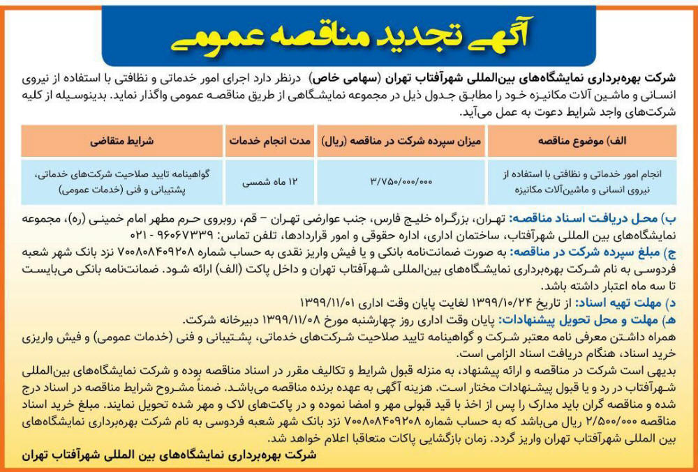 آگهی تجدید مناقصه امور خدماتی چاپ شده در روزنامه همشهری