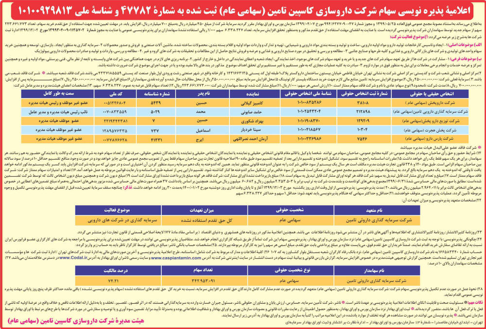 اعلامیه پذیره نویسی شرکت داروسازی چاپ شده در روزنامه همشهری