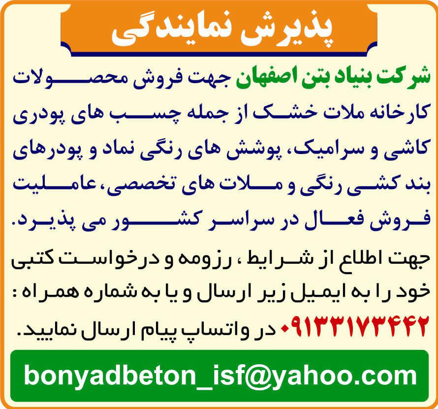 آگهی پذیرش نمایندگی شرکت بنیاد بتن اصفهان چاپ شده در روزنامه همشهری