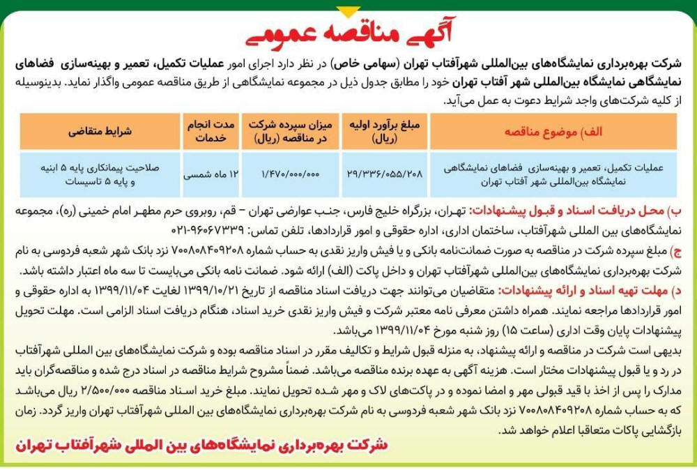 آگهی مناقصه تعمیر و بهینه سازی چاپ شده در روزنامه همشهری