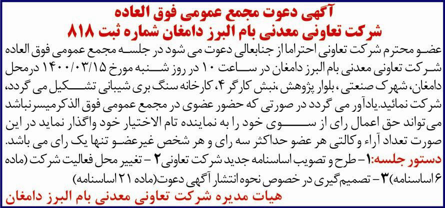 آگهی دعوت به مجمع تعاونی معدنی بام البرز دامغان در روزنامه همشهری