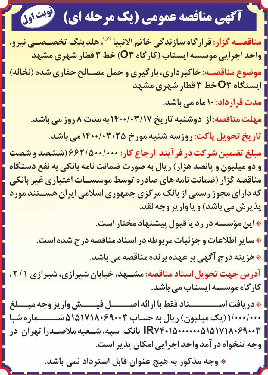 آگهی مناقصه بارگیری و حمل مصالح چاپ شده در روزنامه همشهری