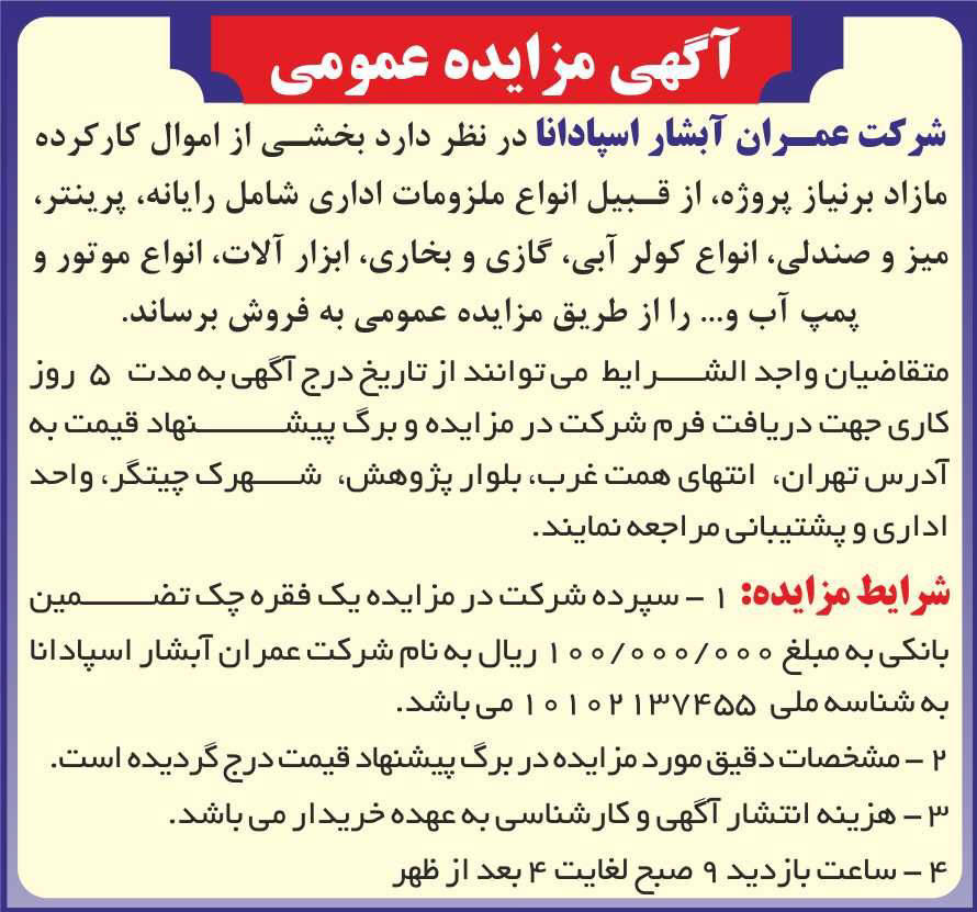 آگهی مزایده شرکت عمران آبشار اسپادانا در روزنامه همشهری