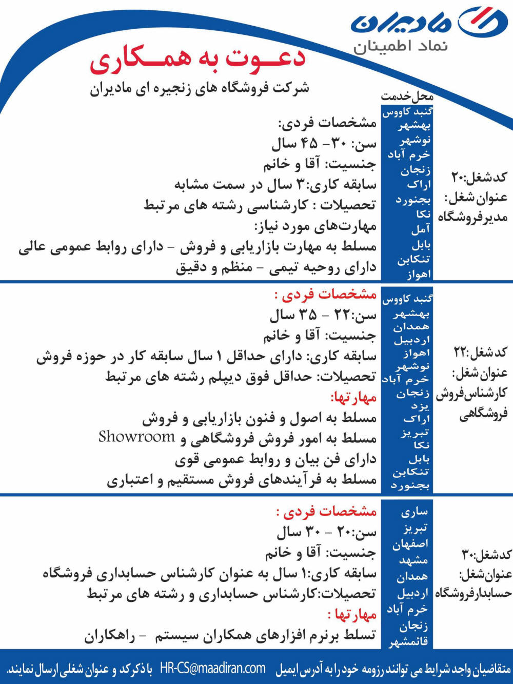 آگهی دعوت به همکاری شرکت فروشگاههای مادیران در روزنامه همشهری