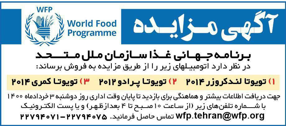 آگهی مزایده برنامه جهانی غذا چاپ شده در روزنامه همشهری