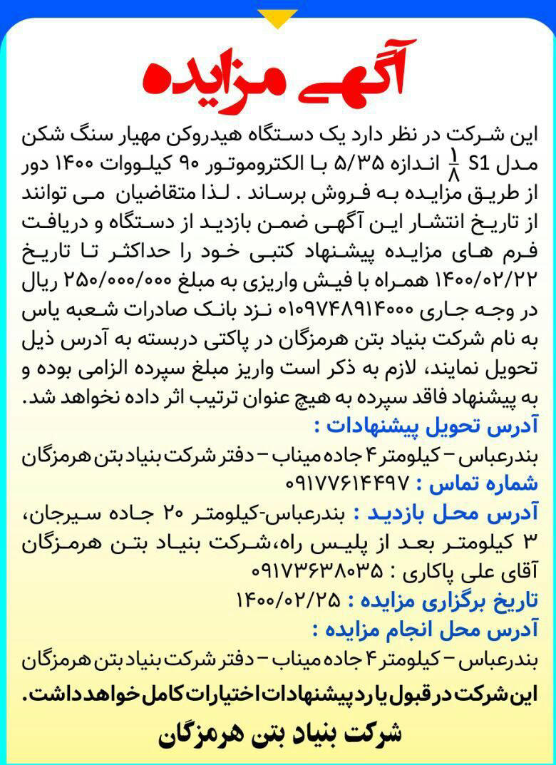 آگهی مزایده دستگاه هیدروکن چاپ شده در روزنامه همشهری