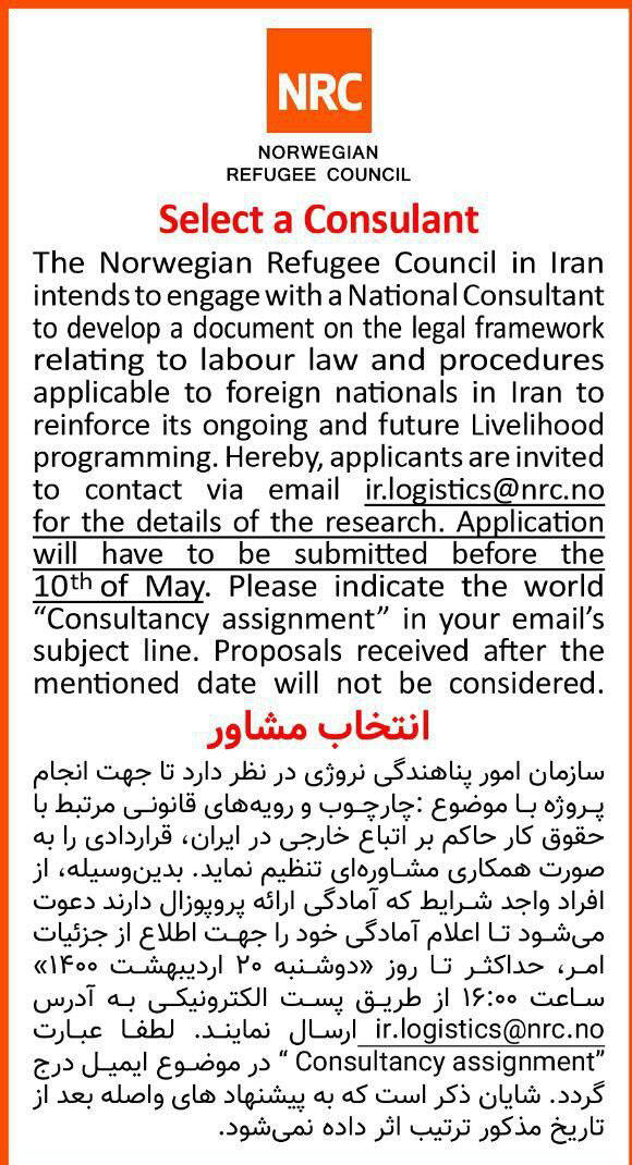 آگهی انتخاب مشاور رویه های قانونی چاپ شده در روزنامه همشهری
