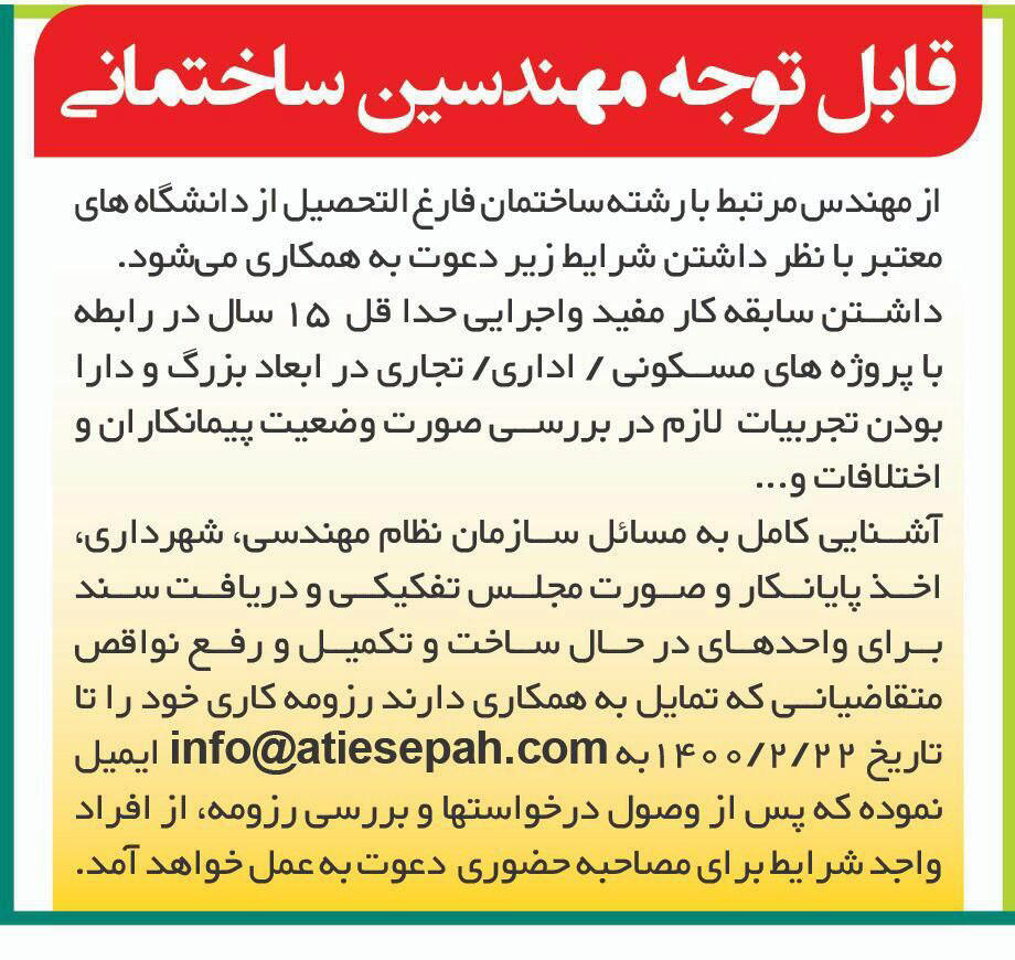 آگهی دعوت به همکاری مهندسین ساختمانی چاپ شده در روزنامه همشهری
