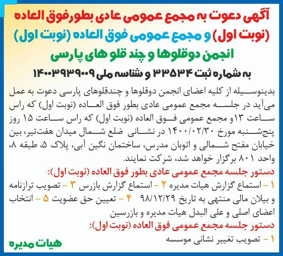 آگهی مجمع انجمن دوقلوها و چندقلوهای پارسی در روزنامه همشهری