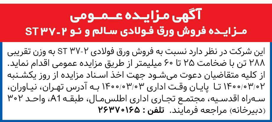 آگهی مزایده فروش ورق فولادی چاپ شده در روزنامه همشهری