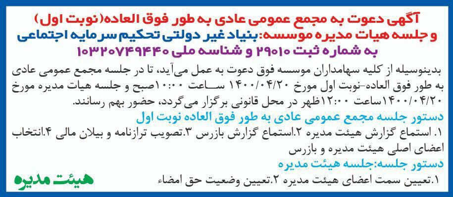 آگهی مجمع عمومی بنیاد غیر دولتی چاپ شده در روزنامه همشهری