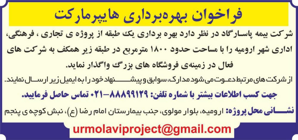 آگهی فراخوان بهره برداری هایپرمارکت چاپ شده در روزنامه همشهری