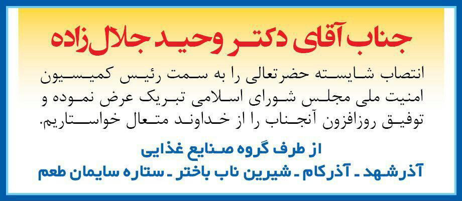 آگهی تبریک جهت انتصاب سمت چاپ شده در روزنامه همشهری