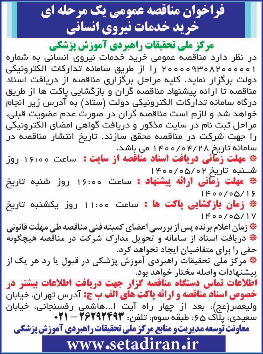 آگهی مناقصه عمومی خرید خدمات چاپ شده در روزنامه همشهری