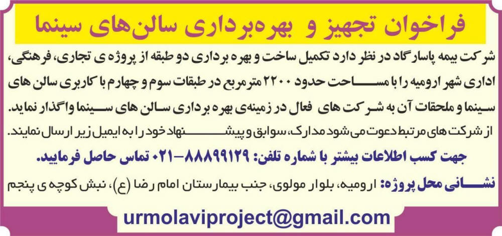 آگهی فراخوان تجهیز سالن های سینما چاپ شده در روزنامه همشهری
