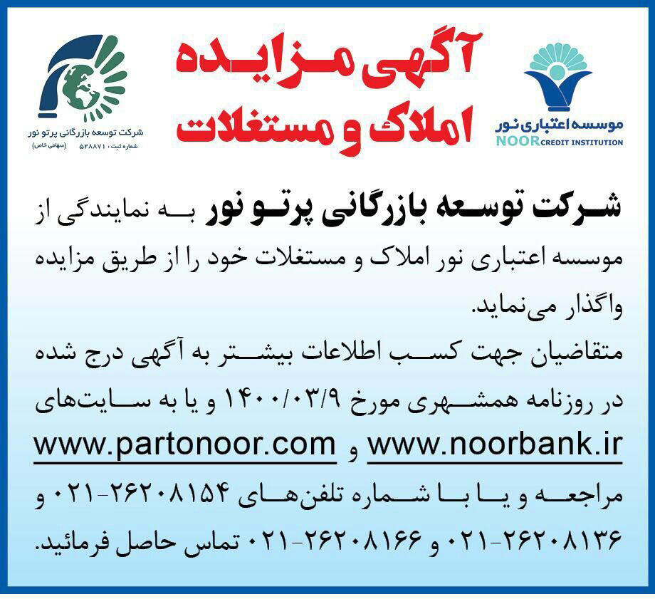 آگهی چاپ شده مزایده املاک موسسه اعتباری نور در روزنامه همشهری