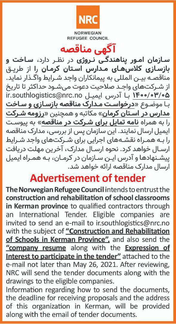 آگهی مناقصه ساخت و بازسازی کلاس مدارس در روزنامه همشهری