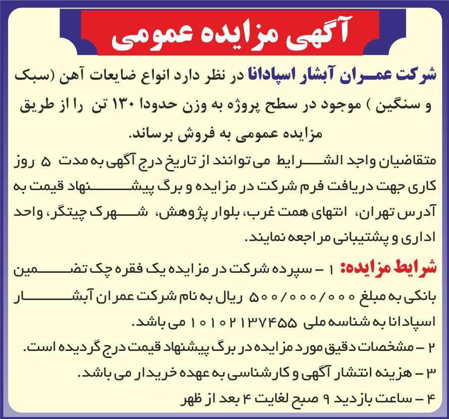 آگهی مزایده عمومی ضایعات آهن چاپ شده در روزنامه همشهری