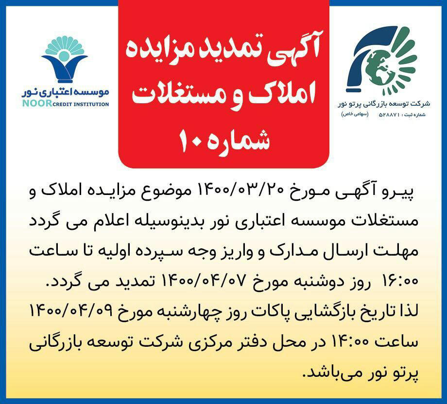 آگهی تمدید مزایده املاک چاپ شده در روزنامه همشهری