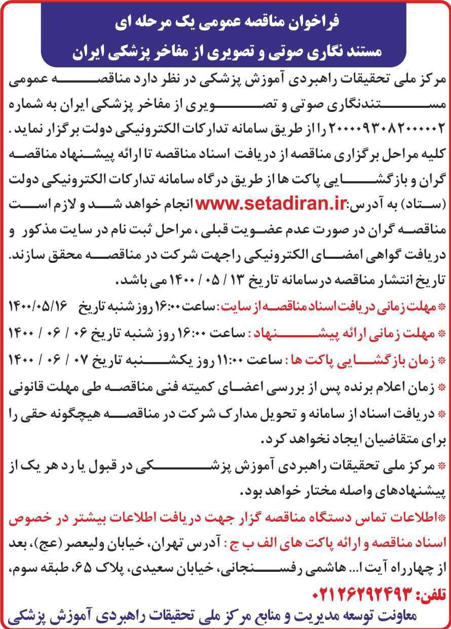 آگهی فراخوان مناقصه مستند نگاری چاپ شده در روزنامه همشهری