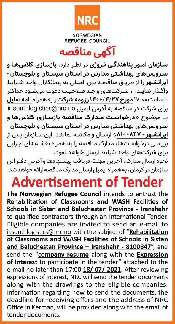 آگهی مناقصه بازسازی کلاس مدارس ایرانشهر چاپ شده در روزنامه همشهری