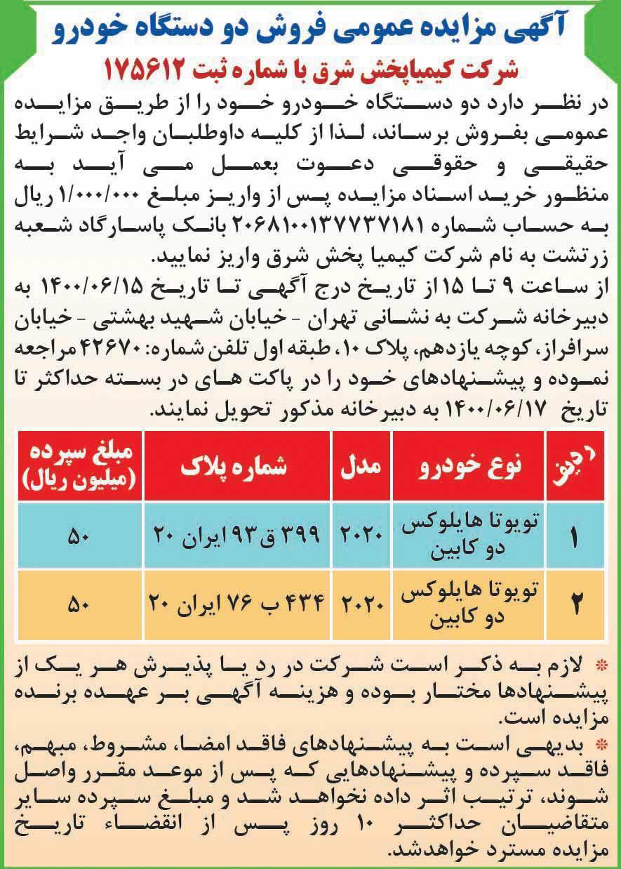 آگهی مزایده شرکت کیمیا پخش شرق چاپ شده در روزنامه همشهری
